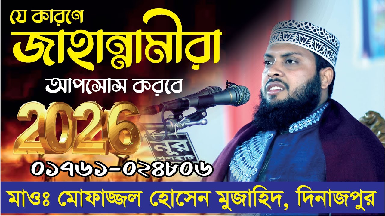 নয়টি কারণে জাহান্নামীরা আপসোস করবে | মাওলানা মোফাজ্জল হোসেন মুজাহিদ | 01761024806